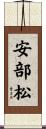 安部松 Scroll