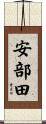 安部田 Scroll