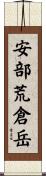 安部荒倉岳 Scroll
