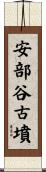 安部谷古墳 Scroll