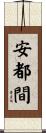 安都間 Scroll