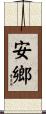 安鄉 Scroll