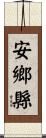 安鄉縣 Scroll
