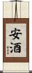 安酒 Scroll