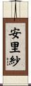 安里紗 Scroll
