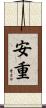 安重 Scroll