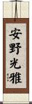 安野光雅 Scroll