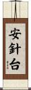 安針台 Scroll