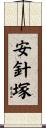 安針塚 Scroll