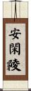 安閑陵 Scroll