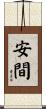 安間 Scroll