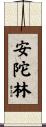 安陀林 Scroll