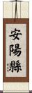 安陽縣 Scroll