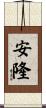 安隆 Scroll