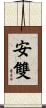 安雙 Scroll