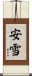 安雪 Scroll