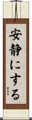 安静にする Scroll