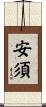 安須 Scroll