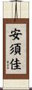 安須佳 Scroll