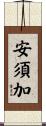 安須加 Scroll
