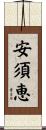 安須恵 Scroll