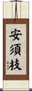 安須枝 Scroll