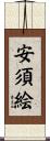 安須絵 Scroll