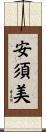 安須美 Scroll