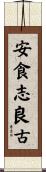 安食志良古 Scroll