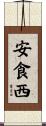 安食西 Scroll