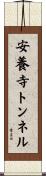 安養寺トンネル Scroll