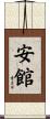 安館 Scroll