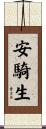 安騎生 Scroll