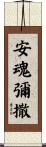 安魂彌撒 Scroll
