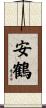 安鶴 Scroll
