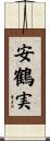 安鶴実 Scroll