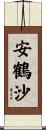 安鶴沙 Scroll