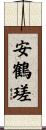 安鶴瑳 Scroll