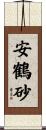 安鶴砂 Scroll