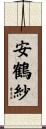 安鶴紗 Scroll