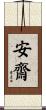 安齋 Scroll