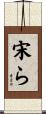 宋ら Scroll