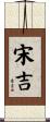 宋吉 Scroll