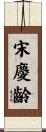 宋慶齡 Scroll