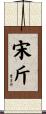宋斤 Scroll