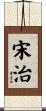 宋治 Scroll