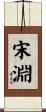 宋淵 Scroll