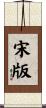 宋版 Scroll