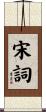 宋詞 Scroll