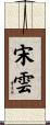 宋雲 Scroll